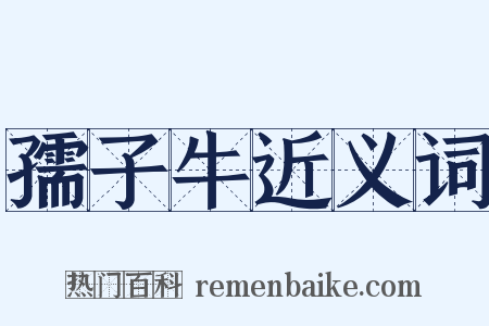 孺子牛近义词是什么意思的图片